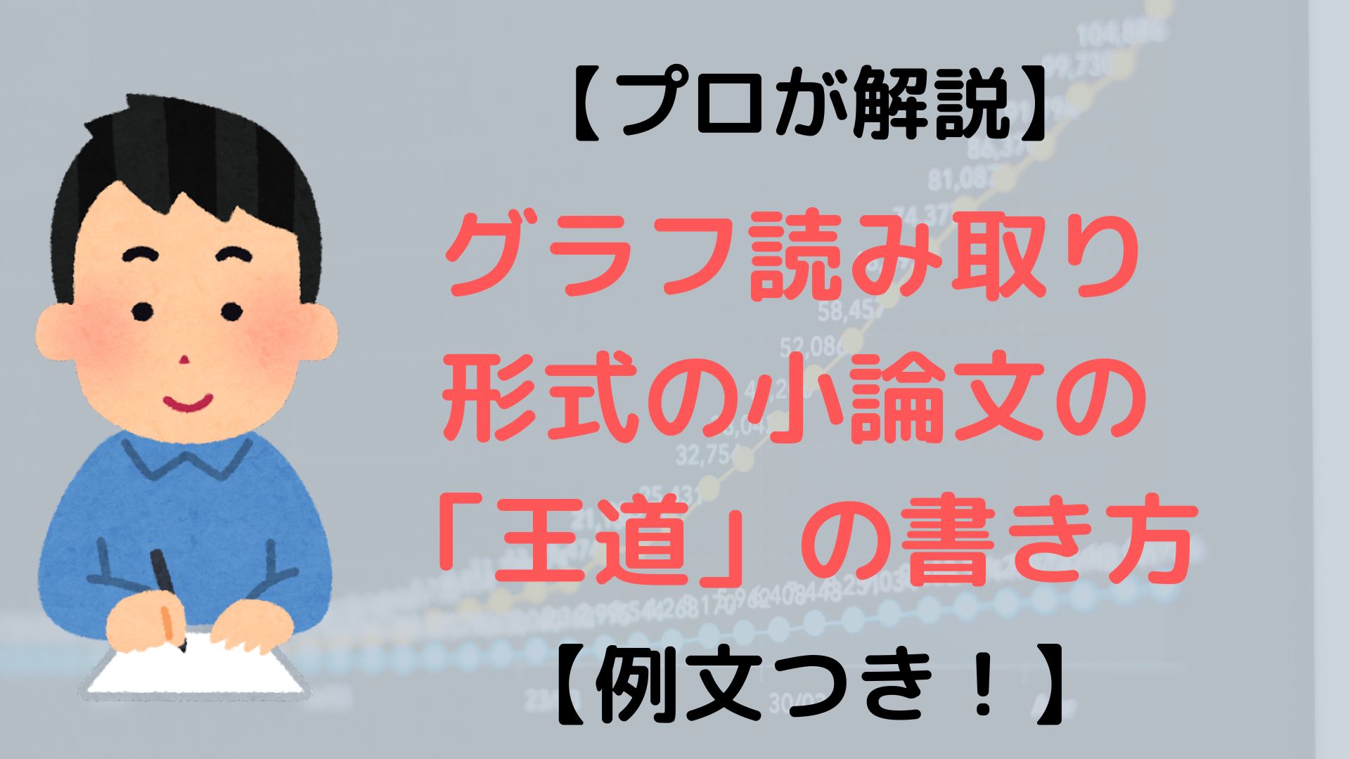 プロが解説】グラフ読み取り形式の小論文の「王道」の書き方【例文つき！】｜小論文を「独学＆最短」で突破しよう！